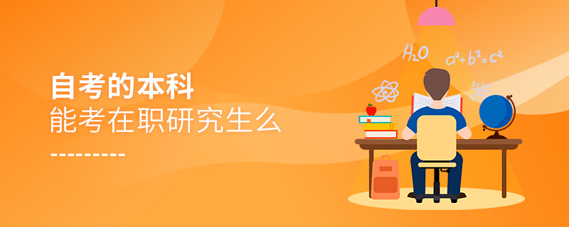 自考的本科能考在職研究生么