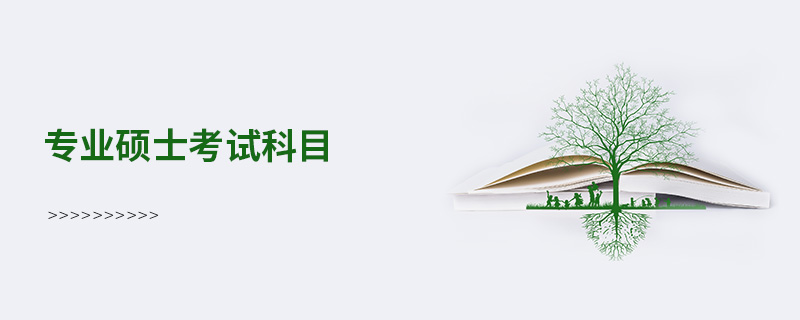 專業(yè)碩士考試科目