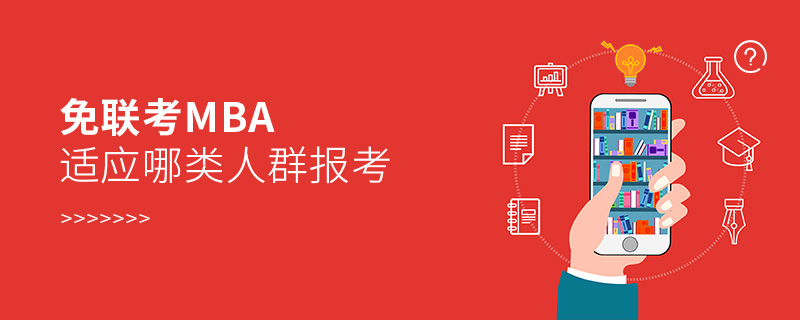 免聯(lián)考MBA適應(yīng)哪類人群報(bào)考
