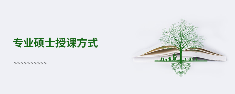 專業(yè)碩士授課方式