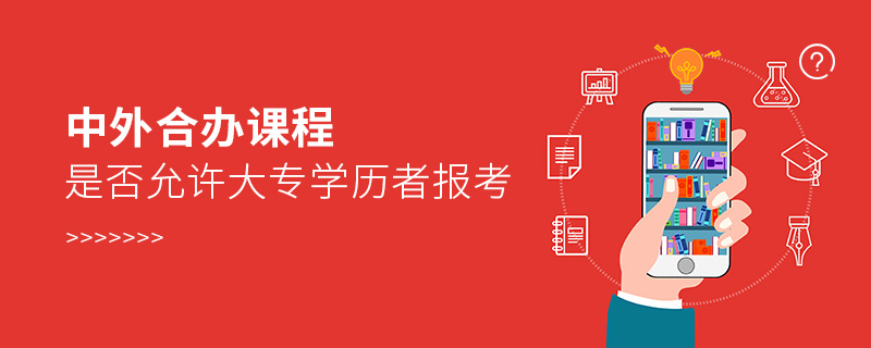 中外合辦課程是否允許大專學(xué)歷者報(bào)考