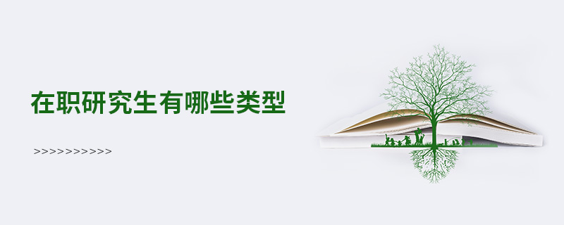 在職研究生有哪些類型