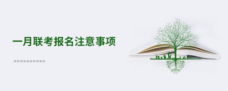 一月聯(lián)考報(bào)名注意事項(xiàng)