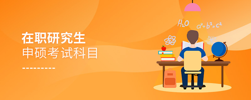 在職研究生申碩考試科目