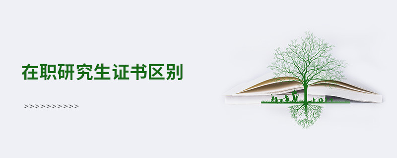 在職研究生證書(shū)區(qū)別