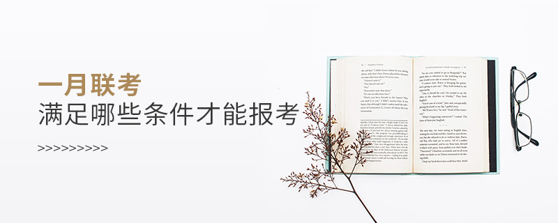 一月聯(lián)考滿足哪些條件才能報考