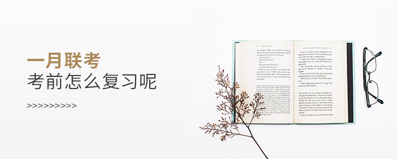 一月聯(lián)考考前怎么復習呢