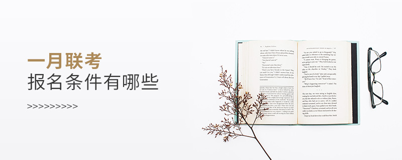 一月聯(lián)考報名條件有哪些