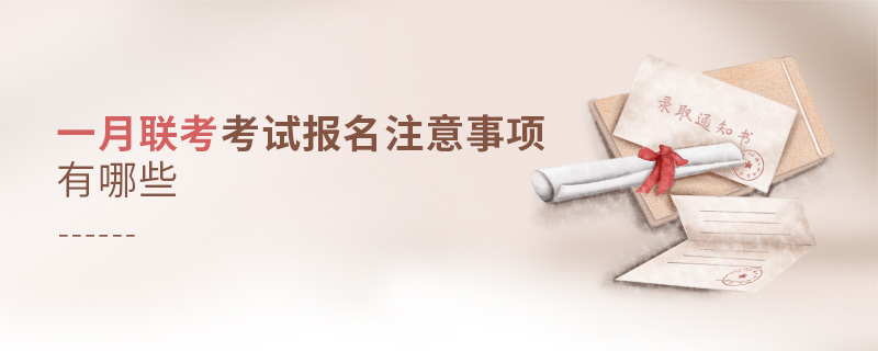 一月聯(lián)考考試報(bào)名注意事項(xiàng)有哪些
