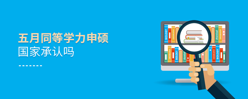 五月同等學(xué)力申碩國(guó)家承認(rèn)嗎