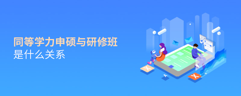 同等學(xué)力申碩與研修班是什么關(guān)系