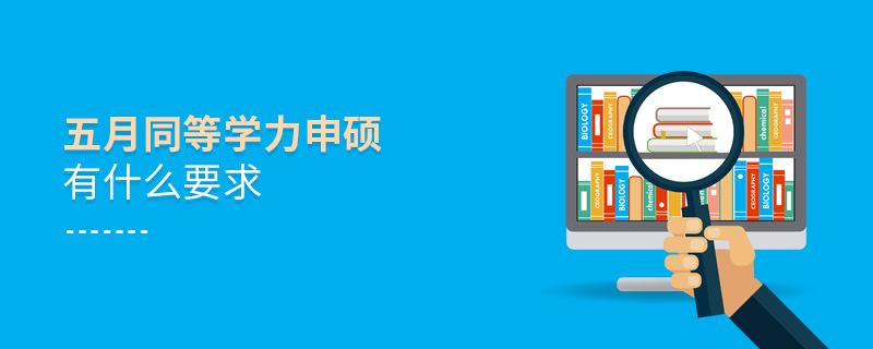 五月同等學(xué)力申碩有什么要求