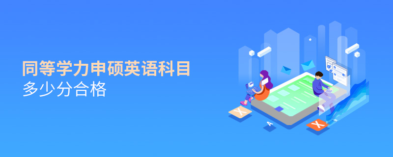 同等學(xué)力申碩英語科目多少分合格