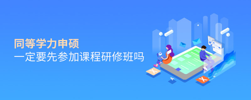 同等學力申碩一定要先參加課程研修班嗎