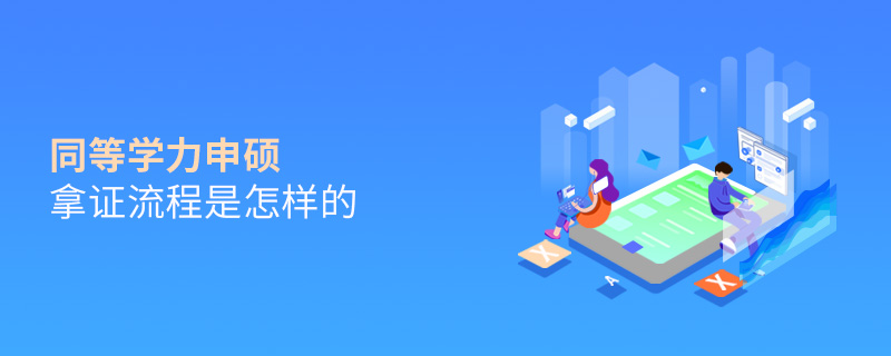 同等學(xué)力申碩拿證流程是怎樣的