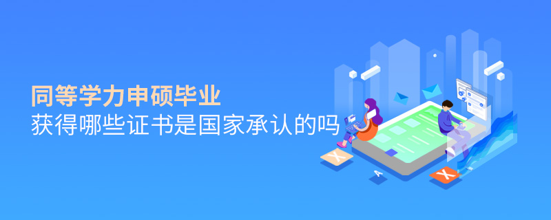 同等學(xué)力申碩畢業(yè)獲得哪些證書是國家承認(rèn)的嗎