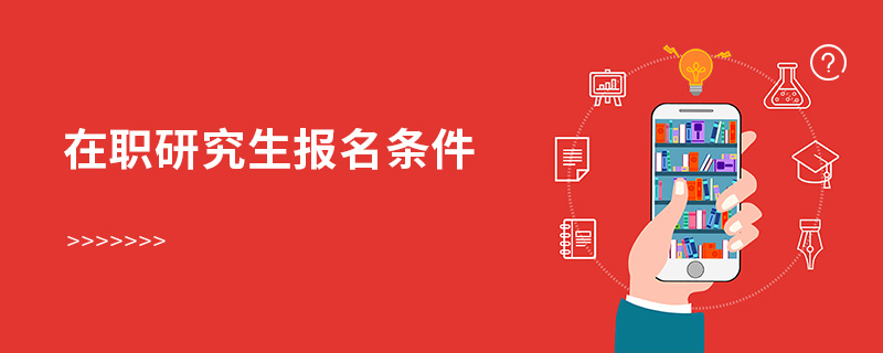 在職研究生報名條件