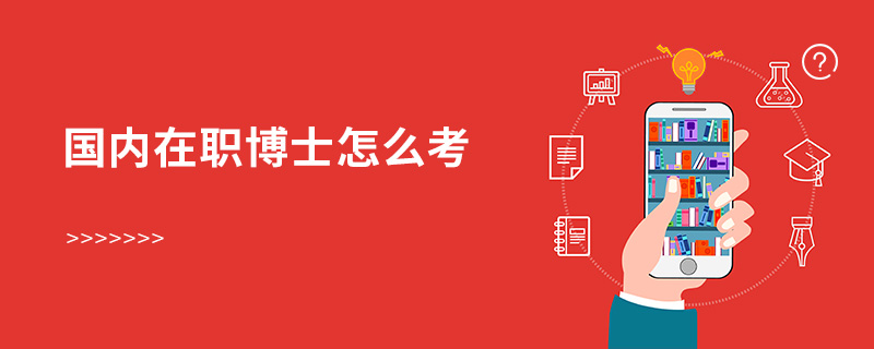 國(guó)內(nèi)在職博士怎么考
