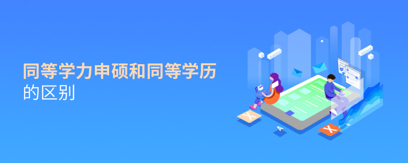 同等學(xué)力申碩和同等學(xué)歷的區(qū)別
