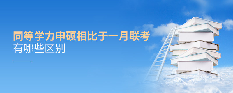 同等學力申碩相比于一月聯(lián)考有哪些區(qū)別