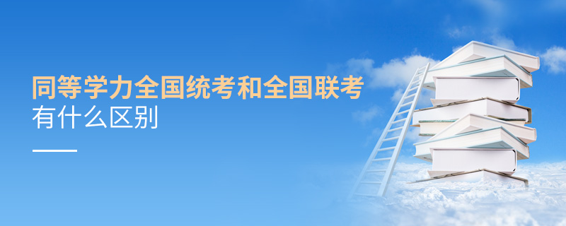 同等學(xué)力全國統(tǒng)考和全國聯(lián)考有什么區(qū)別