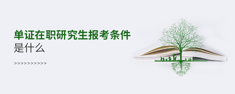 單證在職研究生報(bào)考條件是什么