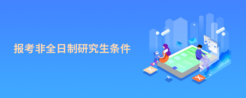 報(bào)考非全日制研究生條件