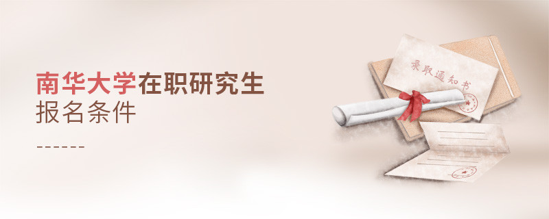 你符合嗎？南華大學(xué)在職研究生報名條件