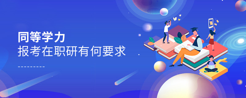 同等學(xué)力報考在職研有何要求