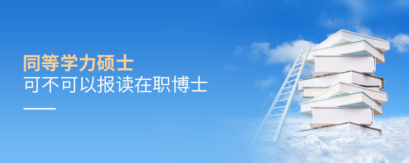 同等學(xué)力碩士可不可以報(bào)讀在職博士