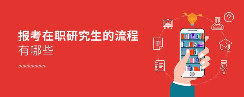 報考在職研究生的流程有哪些