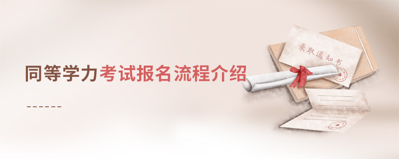 同等學(xué)力考試報名流程介紹