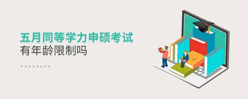 五月同等學力申碩考試有年齡限制嗎