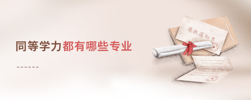 同等學(xué)力申碩都有哪些專業(yè)