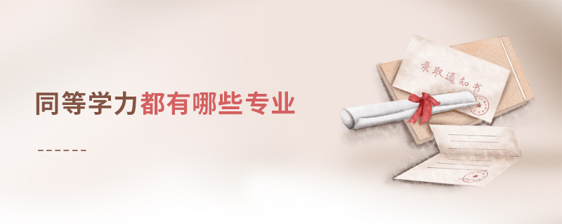 同等學力申碩都有哪些專業(yè)