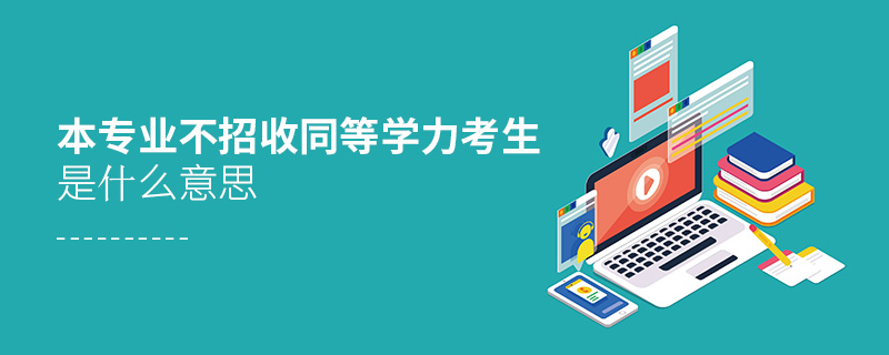 本專(zhuān)業(yè)不招收同等學(xué)力考生是什么意思