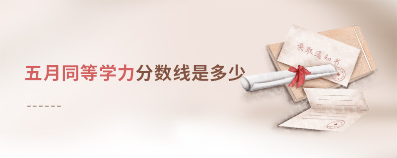 五月同等學力分數(shù)線是多少