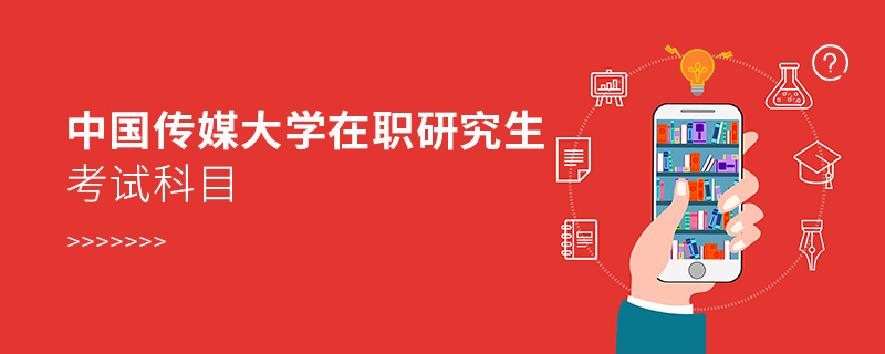 中國傳媒大學(xué)在職研究生考試科目