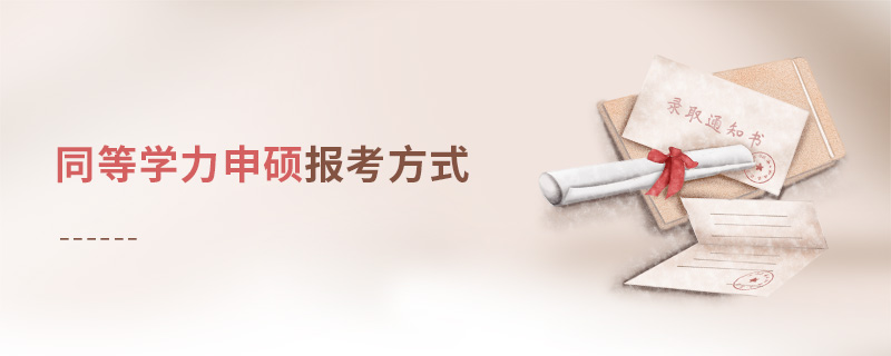 同等學(xué)力申碩報(bào)考方式
