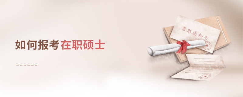 如何報(bào)考在職碩士