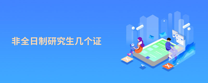非全日制研究生幾個證