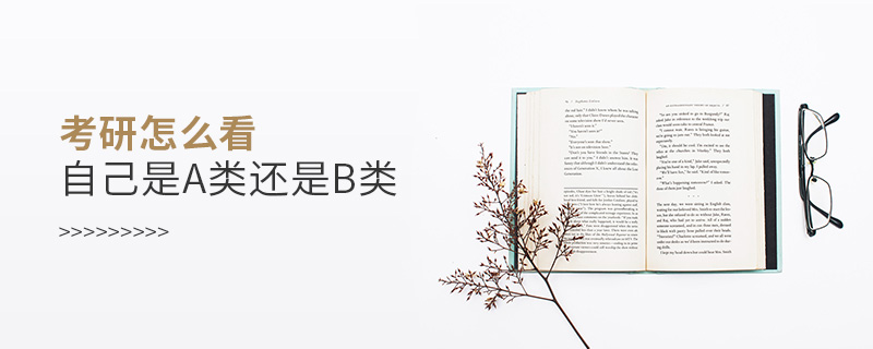 考研怎么看自己是a類還是b類
