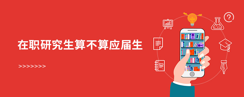 在職研究生算不算應(yīng)屆生