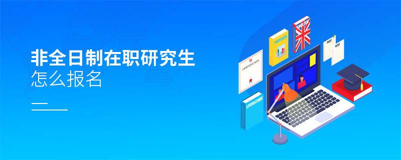 非全日制在職研究生怎么報(bào)名