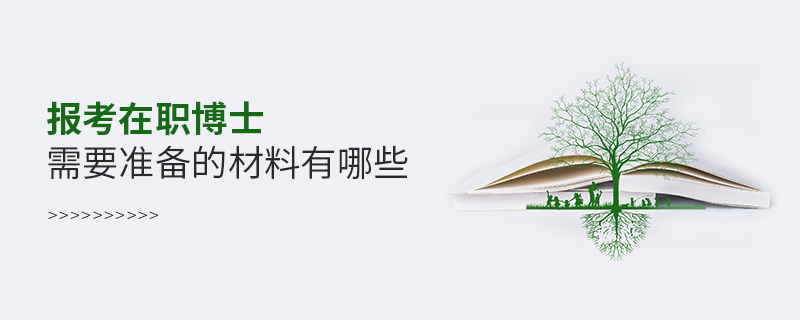 報考在職博士需要準(zhǔn)備的材料有哪些