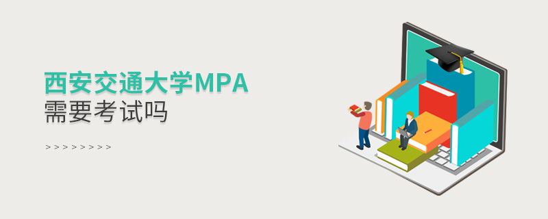 西安交通大學(xué)MPA需要考試嗎