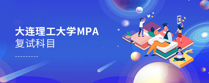 大連理工大學MPA復試科目