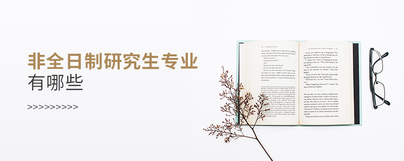 非全日制研究生專(zhuān)業(yè)有哪些