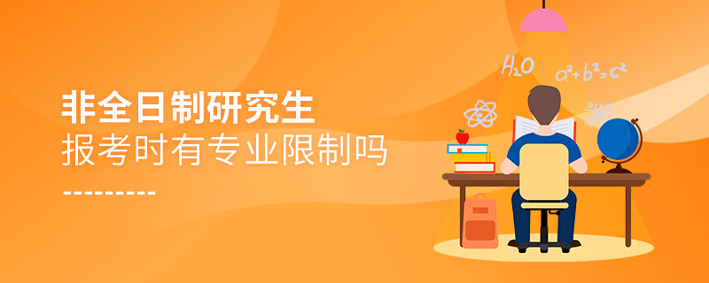 非全日制研究生報(bào)考時(shí)有專業(yè)限制嗎