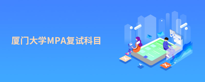 廈門大學MPA復試科目